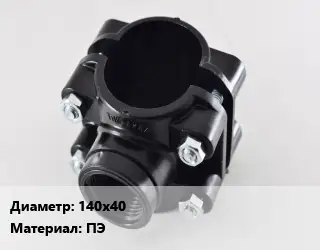 Седелка 140х40 ПЭ